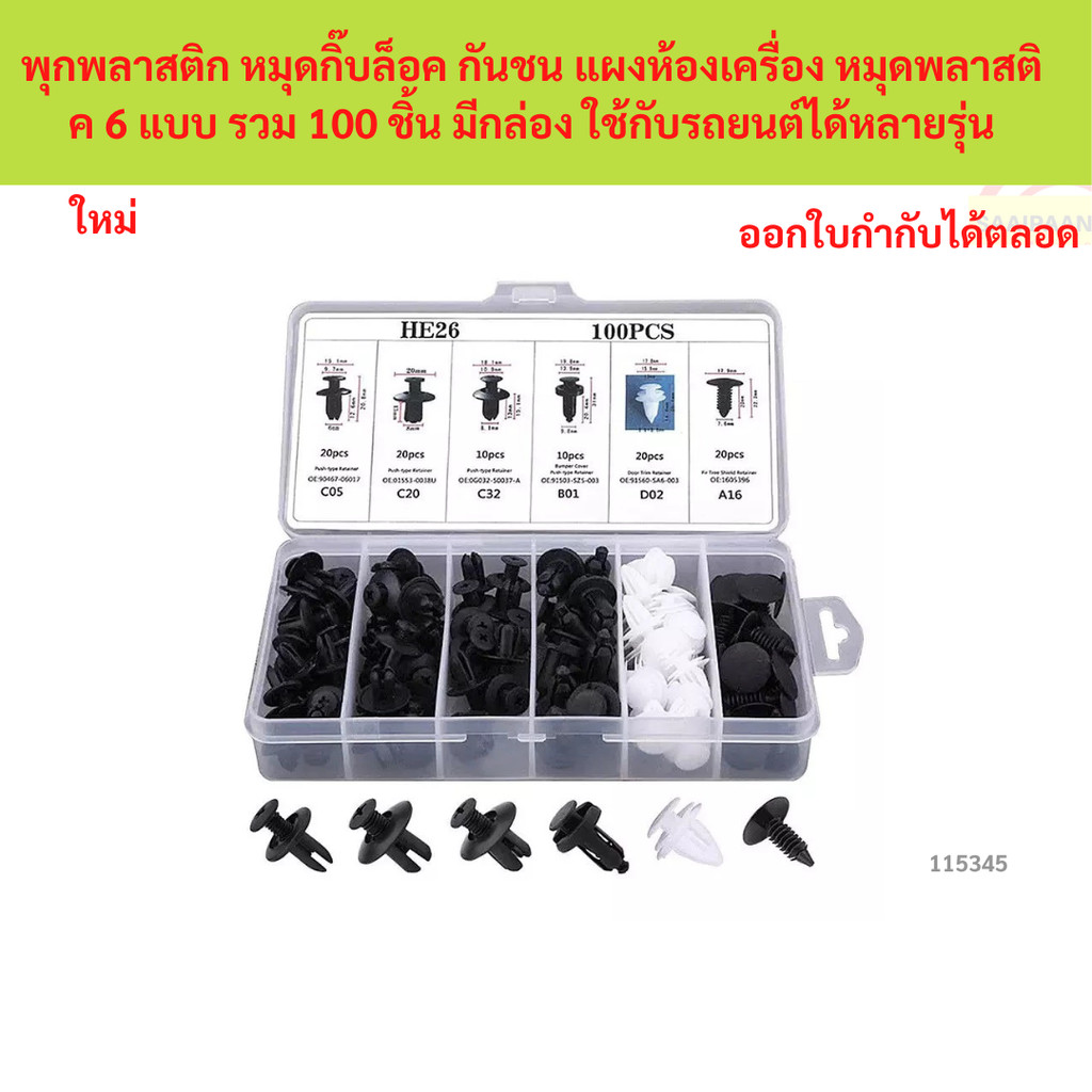 พุกพลาสติก หมุดกิ๊บล็อค กันชน แผงห้องเครื่อง หมุดพลาสติค 6 แบบ รวม 100 ชิ้น มีกล่อง ใช้กับรถยนต์ได้หลายรุ่น