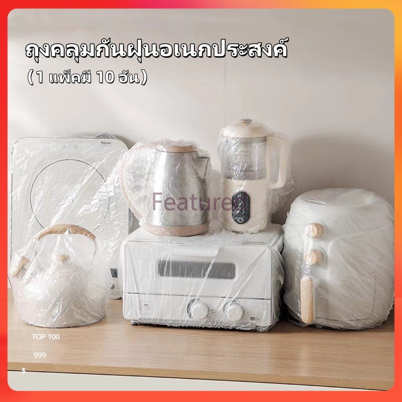Featured พลาสติกคลุมฝุ่น คลุมเครื่องใช้ ฝาครอบพลาสติก ถุงครอปกันฝุ่น ถุงคลุมกันฝุ่นอเนกประสงค์ แบบหนา 10 ชิ้น