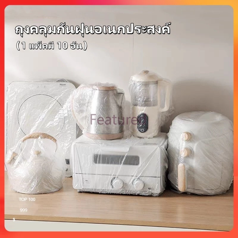 Featured พลาสติกคลุมฝุ่น คลุมเครื่องใช้ ฝาครอบพลาสติก ถุงครอปกันฝุ่น ถุงคลุมกันฝุ่นอเนกประสงค์ แบบหนา 10 ชิ้น