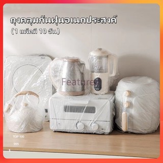 Featured พลาสติกคลุมฝุ่น คลุมเครื่องใช้ ฝาครอบพลาสติก ถุงครอปกันฝุ่น ถุงคลุมกันฝุ่นอเนกประสงค์ แบบหนา 10 ชิ้น