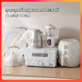 Featured พลาสติกคลุมฝุ่น คลุมเครื่องใช้ ฝาครอบพลาสติก ถุงครอปกันฝุ่น ถุงคลุมกันฝุ่นอเนกประสงค์ แบบหนา 10 ชิ้น