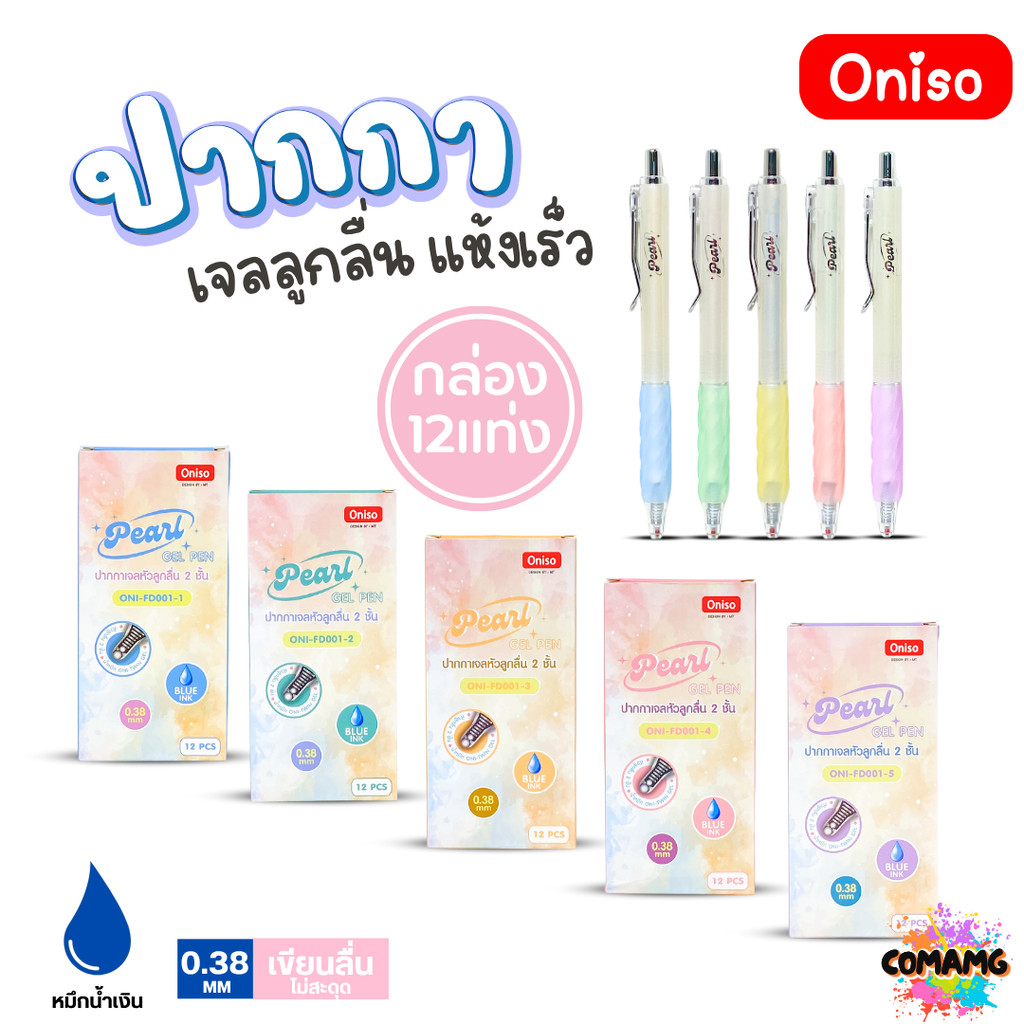 (ยกกล่อง 12แท่ง) Oniso ปากกาเจลลูกลื่น Pearl หมึกสีน้ำเงิน หัวขนาด 0.38MM. หัวลูกลื่น 2ชั้น รุ่น ONI