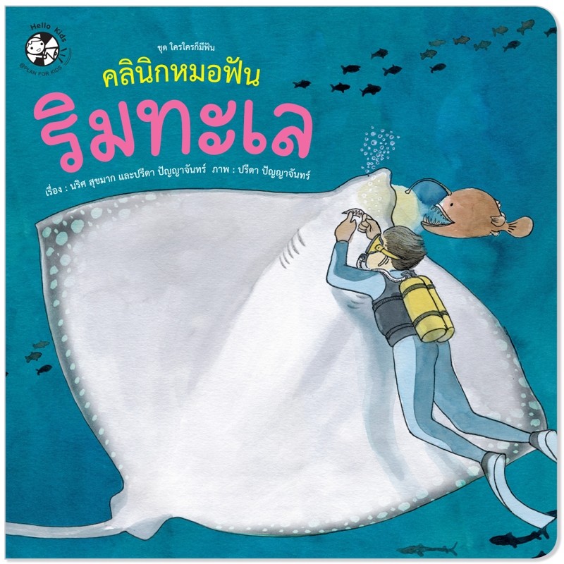 หนังสือเด็ก เรื่อง คลินิกหมอฟันริมทะเล (ปกอ่อน) นิทานภาพ (Plan For Kids)
