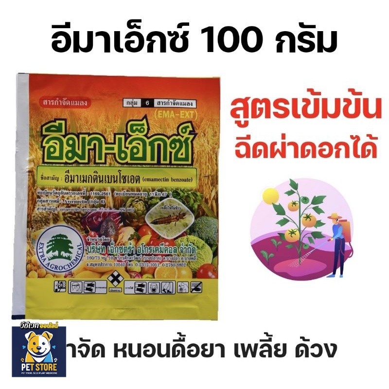SN อีมา-เอ็กซ์ (อีมาเมกติน เบนโซเอต 5%) อิมาเมกติน 100 กรัม – โปรปัง