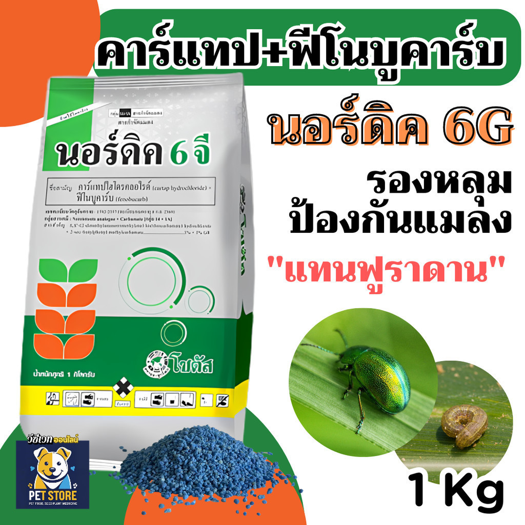 SN นอร์ดิค 6 จี  1 kg สารกำจัดแมลงชนิดเม็ดหว่าน ออกฤทธิ์แบบดูดซึม กำจัดแมลงทั้งแบบสัมผัสตาย และกินตาย