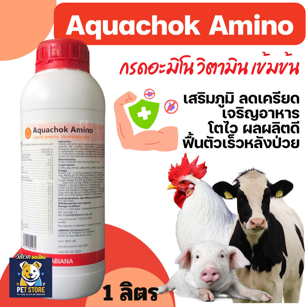 SN [1ลิตร] อควาโช้ค อะมิโน - Aquachok Amino ขนาด 1000 มิลลิลิตร
