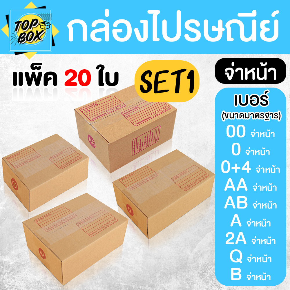 กล่องไปรษณีย์ ฝาชน สีน้ำตาล จ่าหน้า 00,0,0+4,AB,AA,A,2A,Q,B (SET1)(แพ็ค 20)