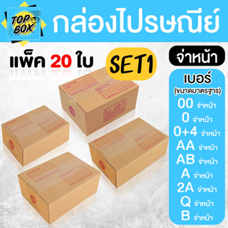 กล่องไปรษณีย์ ฝาชน สีน้ำตาล จ่าหน้า 00,0,0+4,AB,AA,A,2A,Q,B …