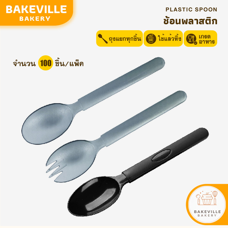 BAKEVille พร้อมส่ง ช้อนพลาสติก ช้อนปลายส้อม แบบใช้แล้วทิ้ง แพ็ค100 ชิ้น มีถุงแยกทุกชิ้น ไม่บาดปาก เกรดอาหาร