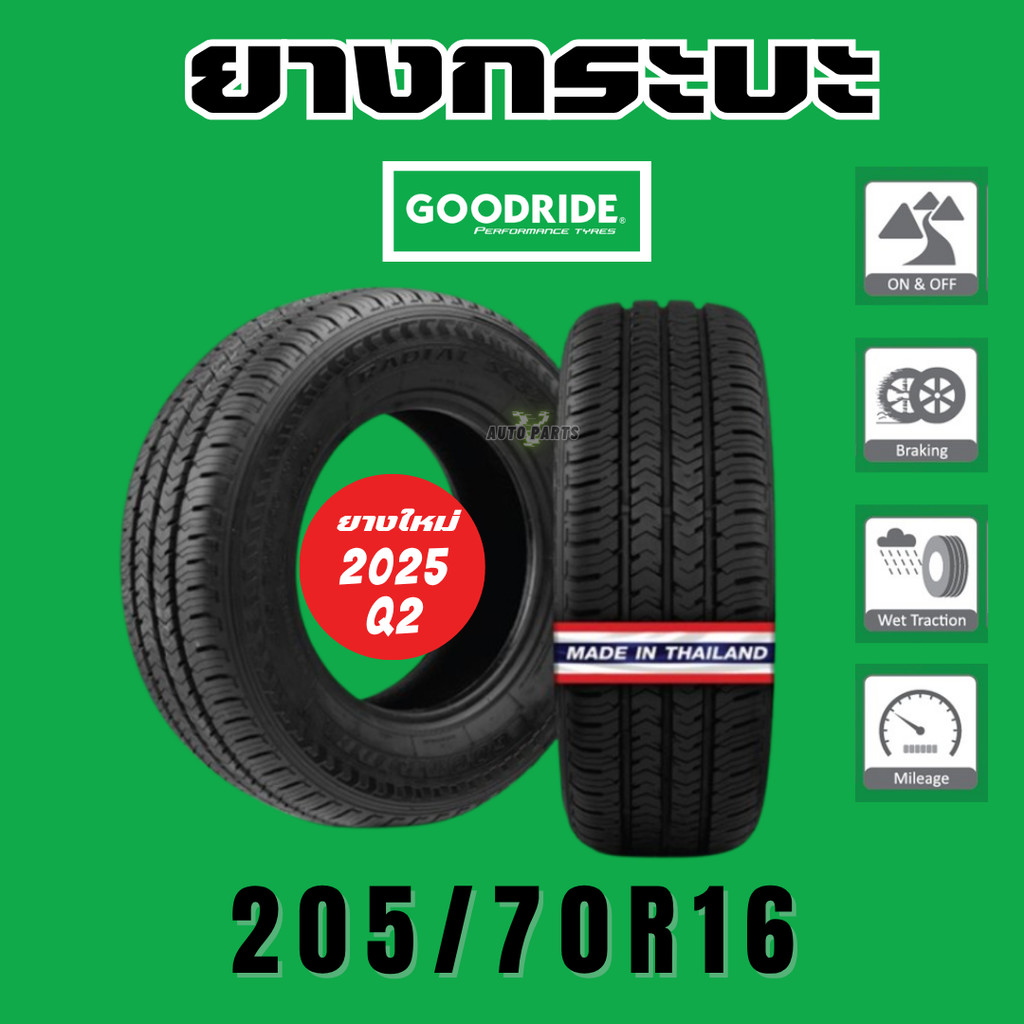 [2025]ยางรถยนต์ขอบ16 กระบะ บรรทุกหนัก ปี25 ถึก ทนทาน 205/70R16C รถตู้ ขนส่ง SC326 ถูก ทน คุ้ม ส่งไว