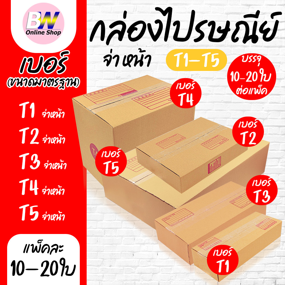 กล่องไปรษณีย์ ฝาชน สีน้ำตาล จ่าหน้า T1,T2,T3,T4,T5 (T1-T3 เเพ็ค20) (T4-T5 เเพ็ค10)