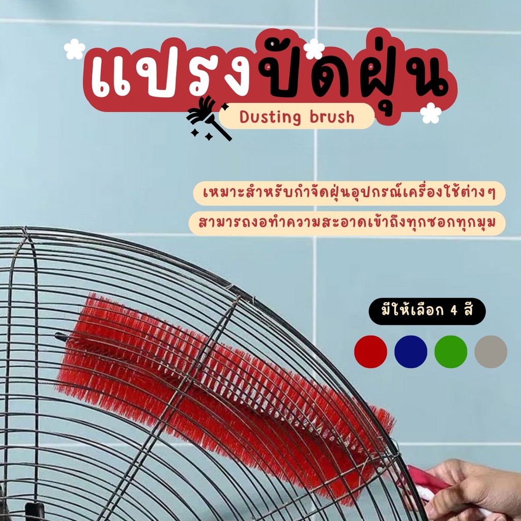 แปรงกําจัดฝุ่นพัดลมโซฟา แบบงอได้ / แปรงทําความสะอาดมุมที่ตายแล้ว แปรงขัดฝุ่นกระเบื้องหน้าต่าง