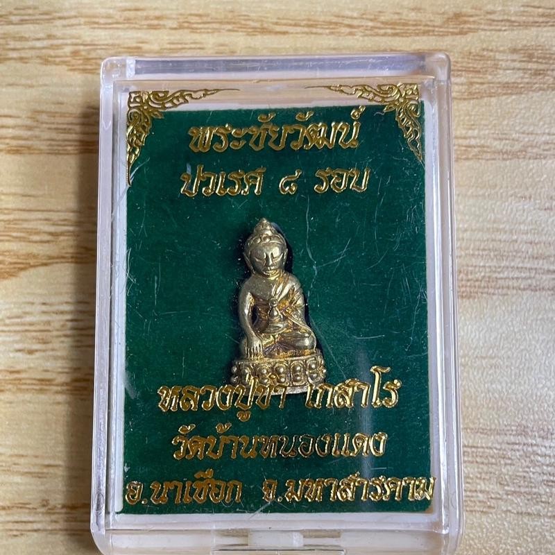 เหรียญหลวงปู่ขำ เกสาโร  รุ่น พระชัยวัฒน์ ปวเรศ 8 รอบ วัดบ้านหนองแดง จังหวัดมหาสารคาม #รับประกันแท้