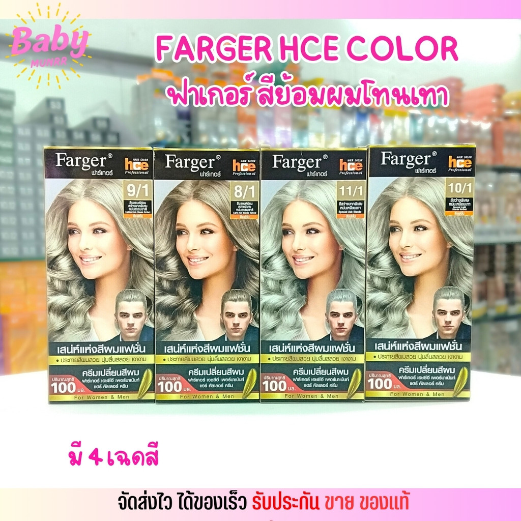 ( โทนเทา ) ฟาร์เกอร์ ครีมย้อมผม เปลี่ยนสีผม ยาย้อมผม โทนสีหม่น Farger HCE Color ฟาร์เกอร์ เอชซีอี คั