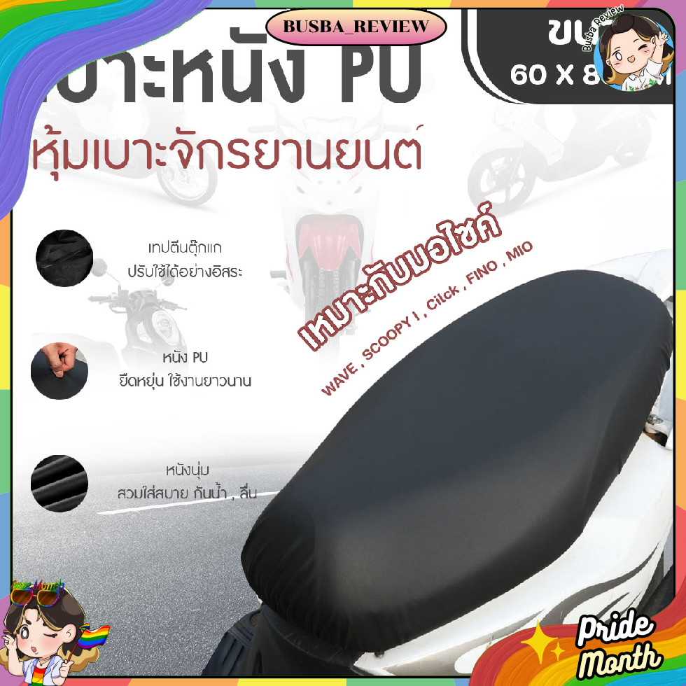 🌈ส่งจากไทย🌈 ผ้าคลุมเบาะหนัง PU  หุ้มเบาะรถจักรยานยนต์ ขนาด 60x80 สีดำ