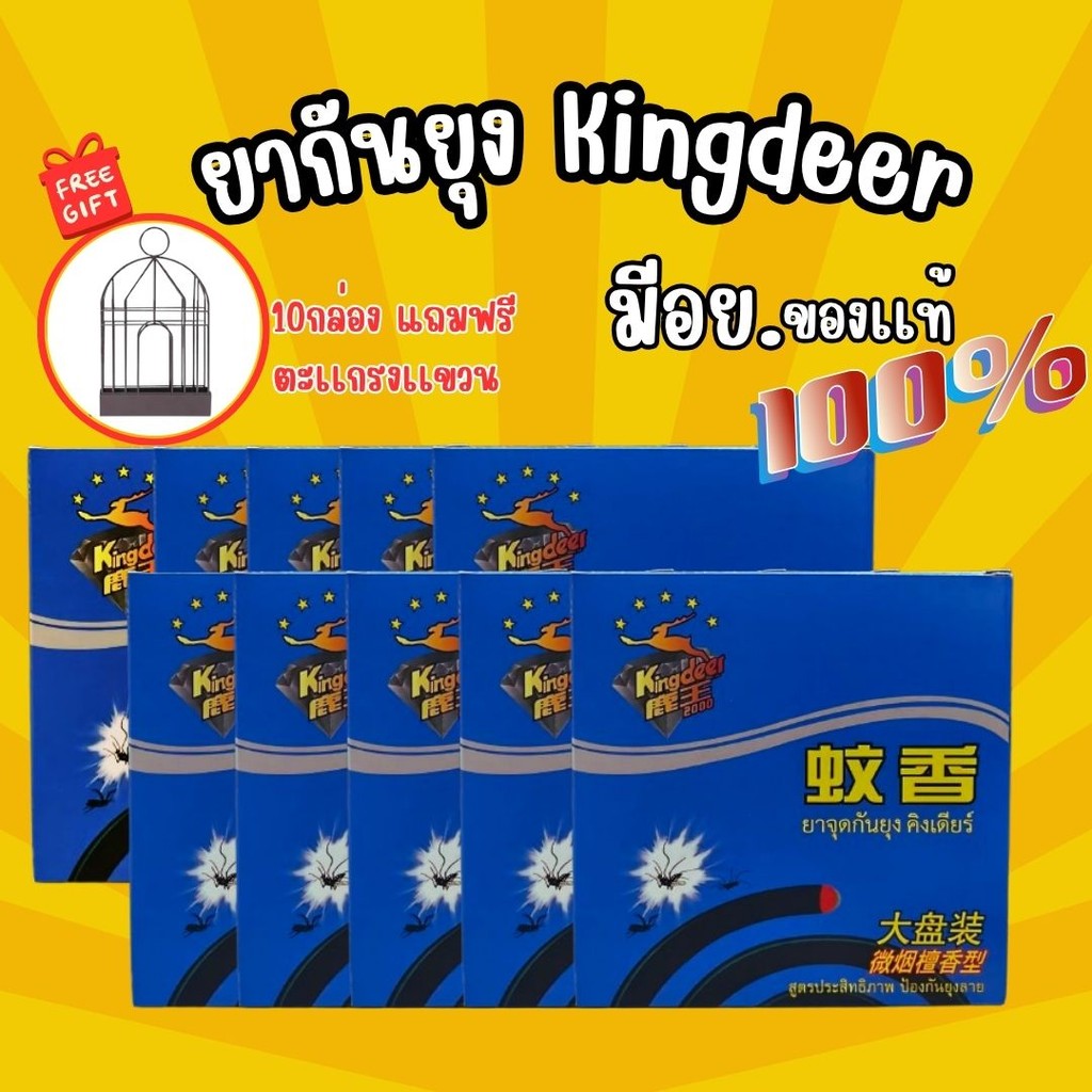 ยากันยุง คิงเดียร์ KingDeer ไร้ควัน ของแท้มี อย.วอส.187/2562 รับรอง ปลอดภัยต่อสิ่งรอบข้าง แถมฟรีตะแกรงแขวน