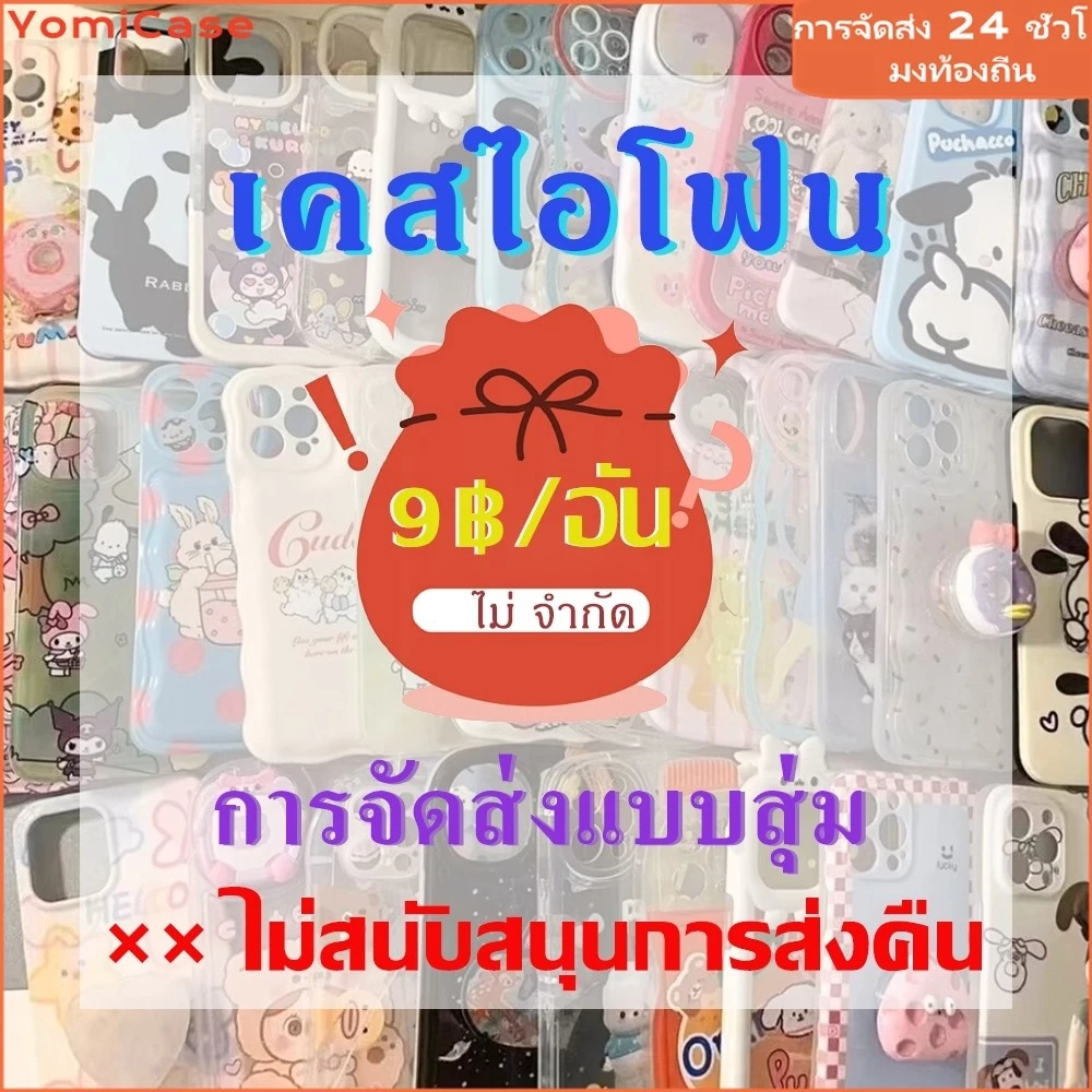 💰กล่องตาบอด💰 ซุปเปอร์คุ้ม ไม่จำกัดการซื้อ รูปแบบสุ่ม เคสไอโฟนสำหรับ iPhone 16 13 12 7Plus 14 15 11 ProMax 7 8 XR/XS MAX