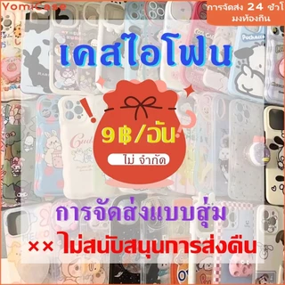 💰กล่องตาบอด💰 ซุปเปอร์คุ้ม ไม่จำกัดการซื้อ รูปแบบสุ่ม เคสไอโฟนสำหรับ iPhone 16 13 12 7Plus 14 15 11 ProMax 7 8 XR/XS MAX