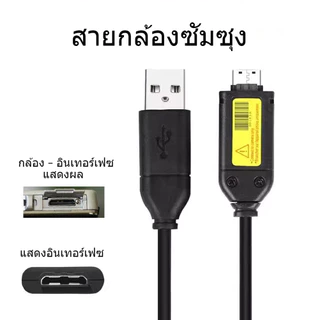 สายชาร์จกล้อง Samsung/สายถ่ายข้อมูล กล้องซัมซุง มีตัวลดสัญญาณรบกวน ถ่ายข้อมูลได้เสถียรและรวดเร็ว