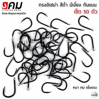 ตัวเบ็ดคม ทรงอิเซม่า สีดำ มีเงี่ยง ตูดแบน (50ตัว) รับประกันคุณภาพทุกตัว