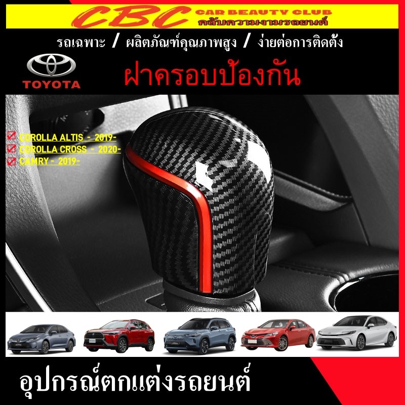 CBC อะไหล่รถยนต์ Toyota Yaris cross\Corolla cross\altis\Carmy\ครอบคลุมเกียร์สีดำคาร์บอน, หัวเกียร์