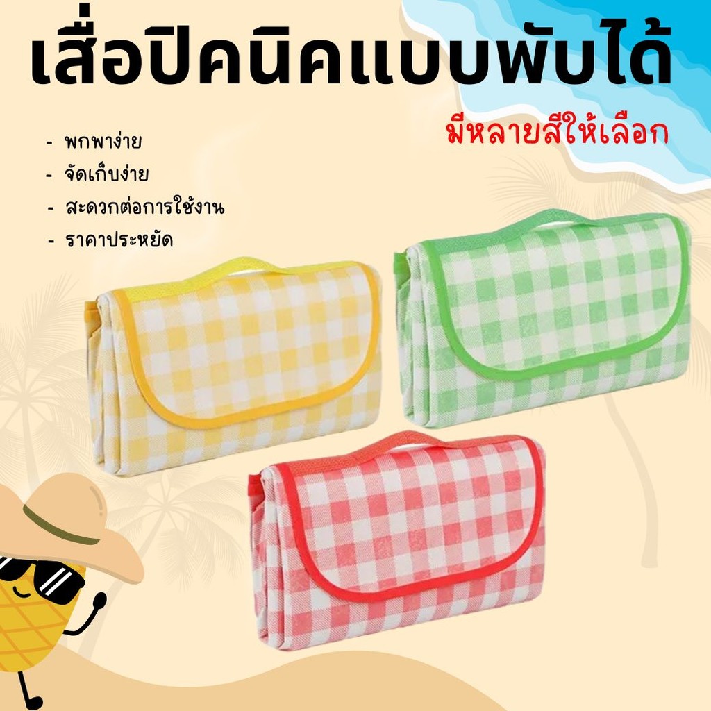 เสื่อปิคนิค เสื่อ เสื่่อพับได้ เสื่อชายหาด มีขนาดให้เลือก ลายสก็อต ขนาดต่างๆ พกพาสะดวก