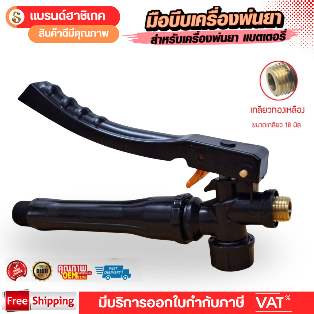 มือบีบถังพ่นยาแบตเตอรี่ ถังพ่นยาโยกข้าง เกลียวทองเหลือง ขนาดเกลียวเล็ก 14 มิล