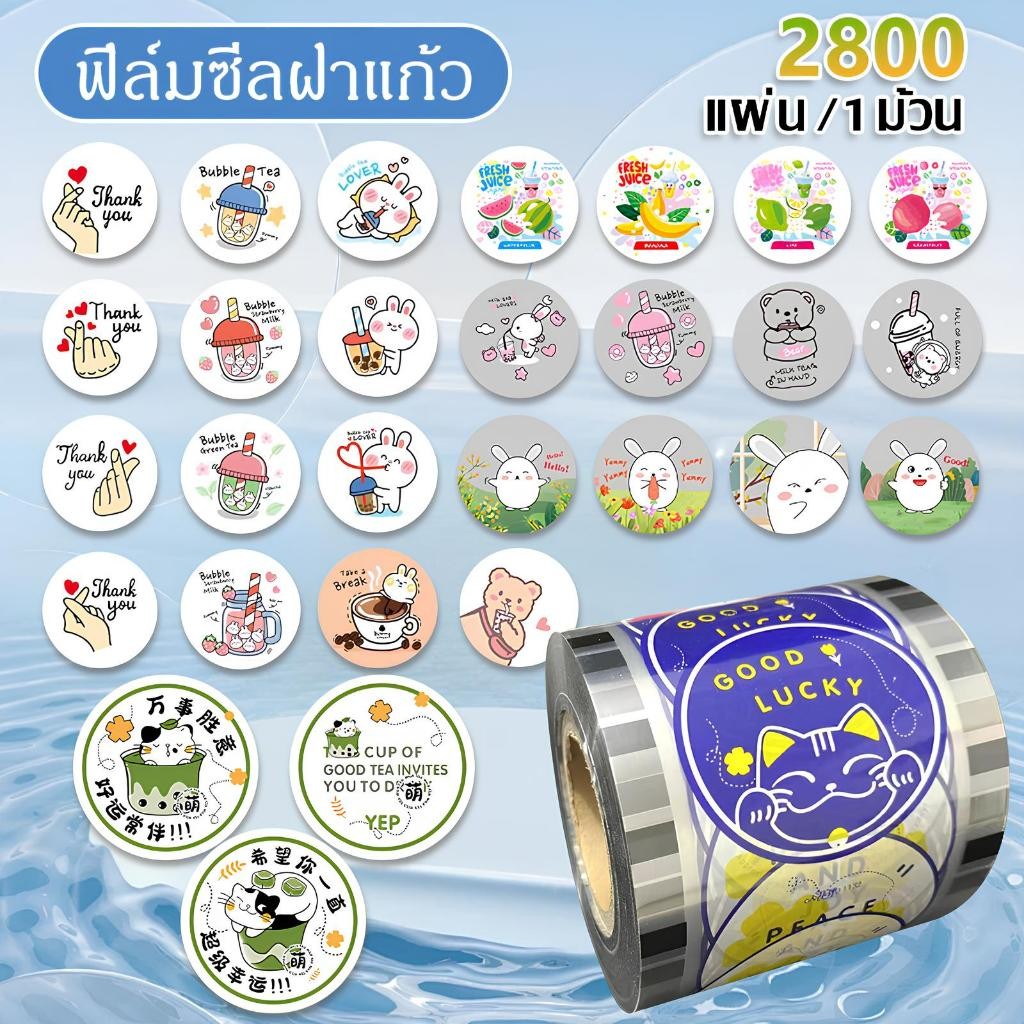 2800 ดวง ฟิล์มซีลฝาแก้ว พลาสติกปิดแก้ว ปิดฝาชานมไข่มุก ม้วนฟิล์ม(HP302)