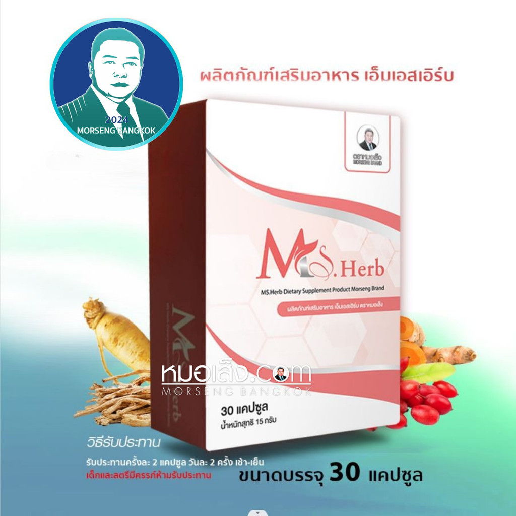 หมอเส็ง - (30 cap.) ผลิตภัณฑ์เสริมอาหาร MS-HERB ปรับสมดุลบำรุงร่างกาย