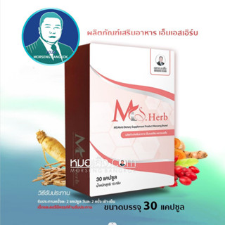 หมอเส็ง - (30 cap.) ผลิตภัณฑ์เสริมอาหาร MS-HERB ปรับสมดุลบำร…