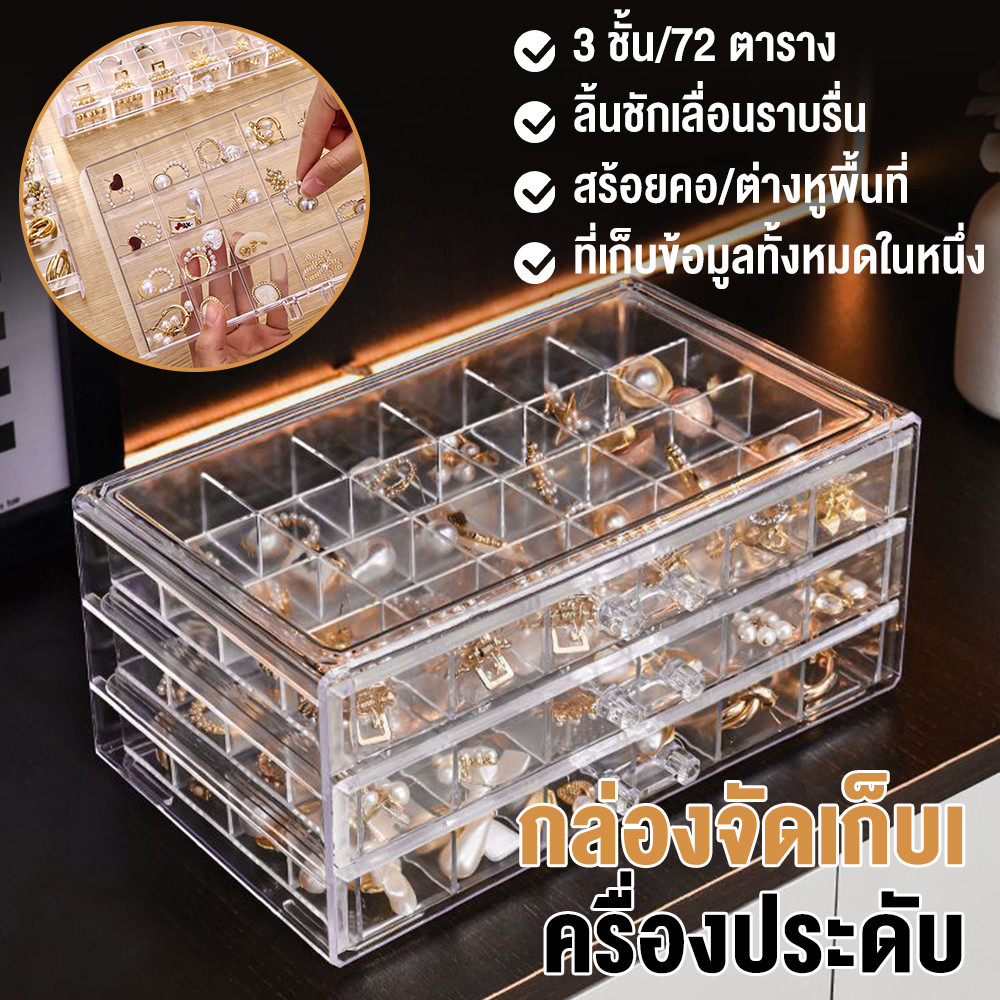 โปร่งใสโปร่งใสกล่องเก็บเครื่องประดับ Multi-Layer ขนาดใหญ่-ความจุแหวนต่างหูสร้อยคอสร้อยข้อมือในครัวเรือน Influencer ลิ้นชักกล่องเครื่องประดับ
