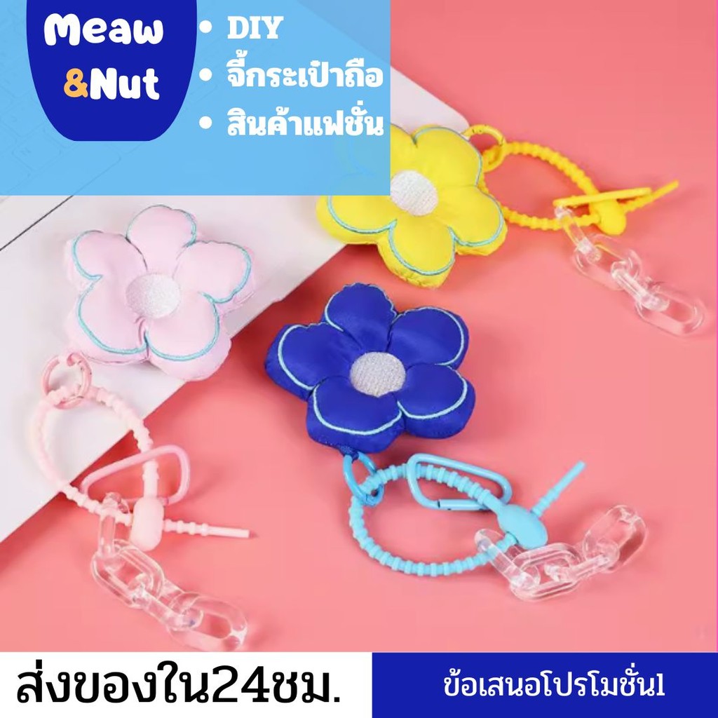 5.15 จี้ดอกไม้น่ารักตกแต่งกระเป๋า จี้ดอกไม้DIYติดกระเป๋า ที่ประดับกระเป๋า พวงกุญแจดอกไม้ พวงกุญแจins ส่งจากกทม COD