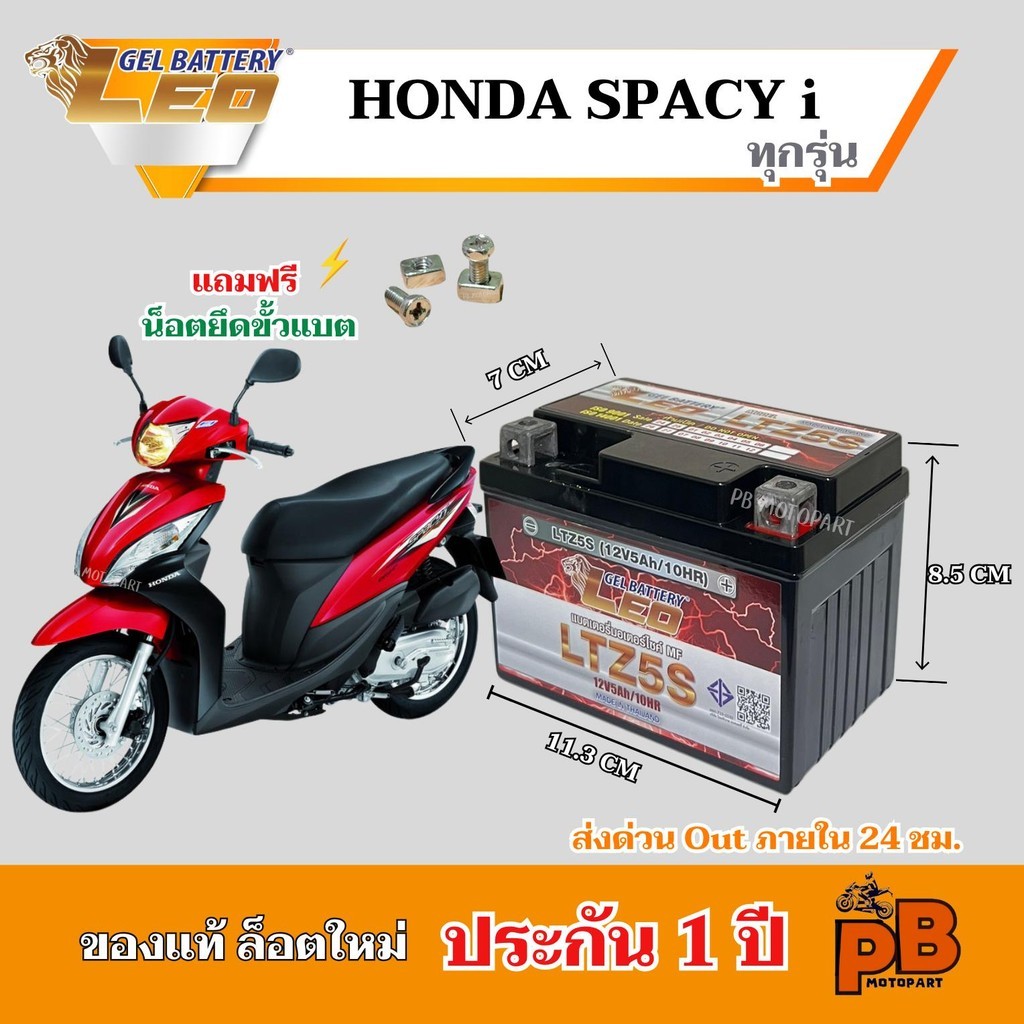 แบต HONDA SPACY i (ทุกรุ่น) แบตเตอรี่สเปซี่ ไอ ยี่ห้อ LEO 5Ah/12V ไฟแรง มีประสิทธิภาพ ประกัน 1 ปี