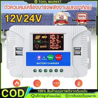 【COD】PWM 30A โซล่าชาร์จเจอร์ Solar Charge Controller แบตเตอรี่ 12V/24V LCD Display Dual USB Solar Panel Charger