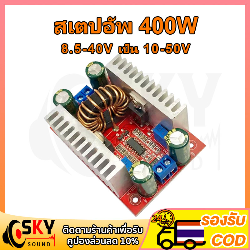 สเตปอัพ 400 step up dc ปรับไฟได้ 12v to 24v เสต็ปอัพ สเต็บอัพ สเต็ปอัพ24v เพิ่มแรงดันไฟ12v สะเต็ปอัพ