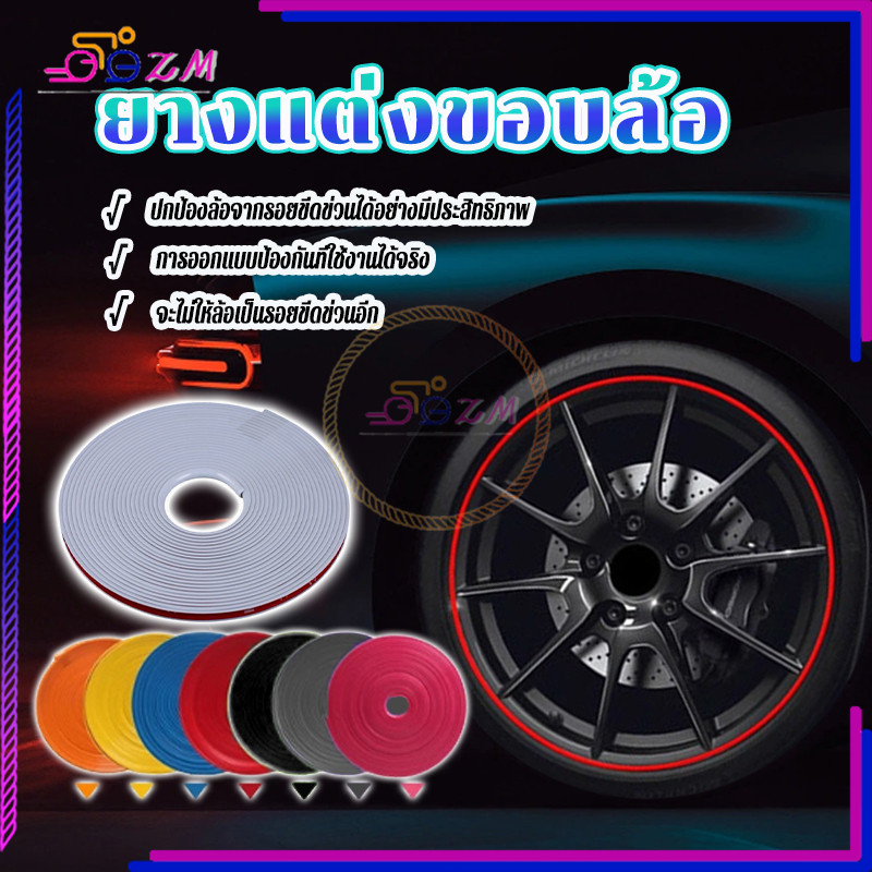 ยางแต่งขอบล้อ ยางคิ้วล้อ เลือกได้ 8 สี 1 ม้วน 8 เมตร ป้องกัน ทนต่อรอยขีดข่วน ทนต่ออุณหภูมิสูง ทนต่อการเสียดสี