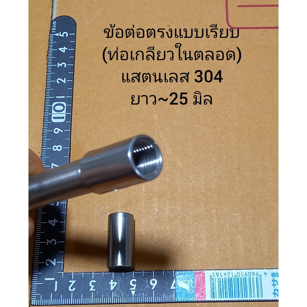 ข้อต่อตรงแบบเรียบ(ท่อเกลียวในตลอด)แสตนเลส 304 ขนาด 1 หุน 2 หุน