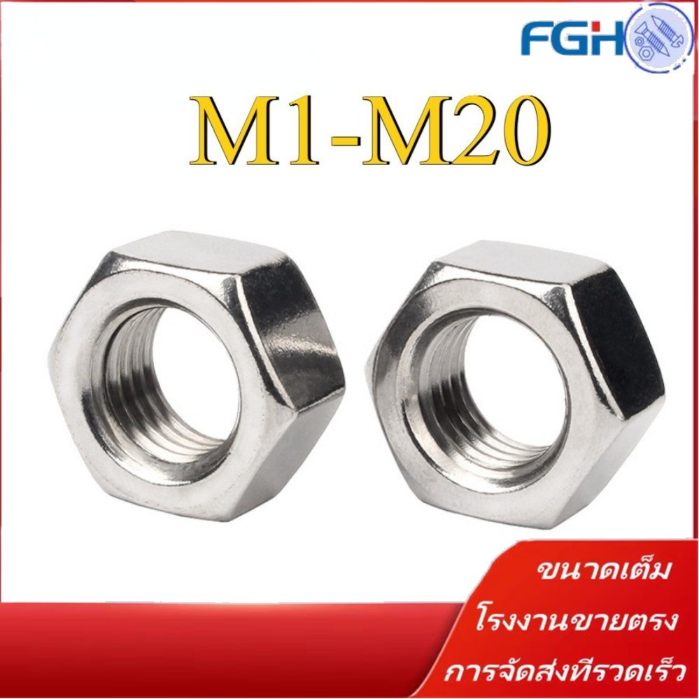 หัวน็อต ตัวเมีย หกเหลี่ยม สแตนเลส 304 เกลียวมิล หยาบ / Hexagon Nut Stainless Steel SUS304 M1.0/M1.2/M1.4 M1.6-M20 (FGH-RM-TH-1)