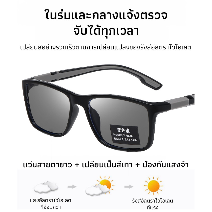 แว่นตายาว/แว่นกรองแสงสีฟ้า เลนส์เปลี่ยนสีอัตโนมัติ ออกแดดเปลี่ยนสี (กรอบทรงเหลี่ยม)