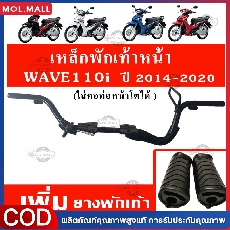 เหล็กพักเท้าหน้า wave 110i new 2014-2020 เวฟ เหล็กพักเท้า หน้า W110I เหล็กพักเท้าหน้า 110i พักเท้าหน