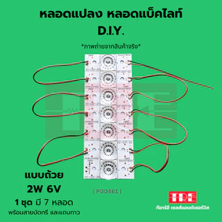 หลอดแปลง diy 6V 2W (แบบถ้วย) ชุด 7 หลอด ซ่อมทีวี หลอดแอลอีดี แบล็คไลท์ /แบ็คไลท์ /แบคไลท์ LED TV Backlight/Bla...
