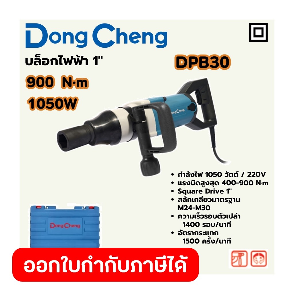 DONG CHENG DPB30 บล็อคไฟฟ้า 1" กำลัง 1050W แรงบิดยึดสูงสุด 900 NM สลักเกลียว M24-M30 (ดองเช็ง)
