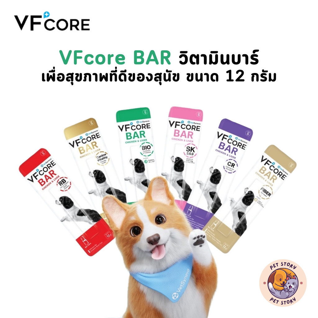 VFcore BAR วิตามินบาร์ ขนมหมา เพื่อสุขภาพที่ดีของสุนัข ขนาด 12 กรัม