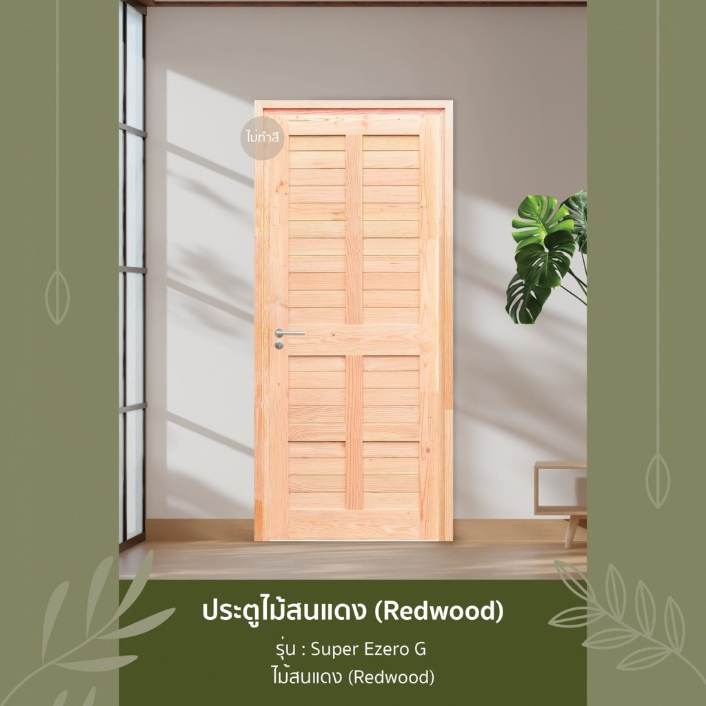 LOCAL789 D2D ประตูไม้สนแดง (Redwood)  รุ่น Super Ezero G ขนาด 80x200 ซม. ไม่ทำสี ร้านอยู่ในไทย
