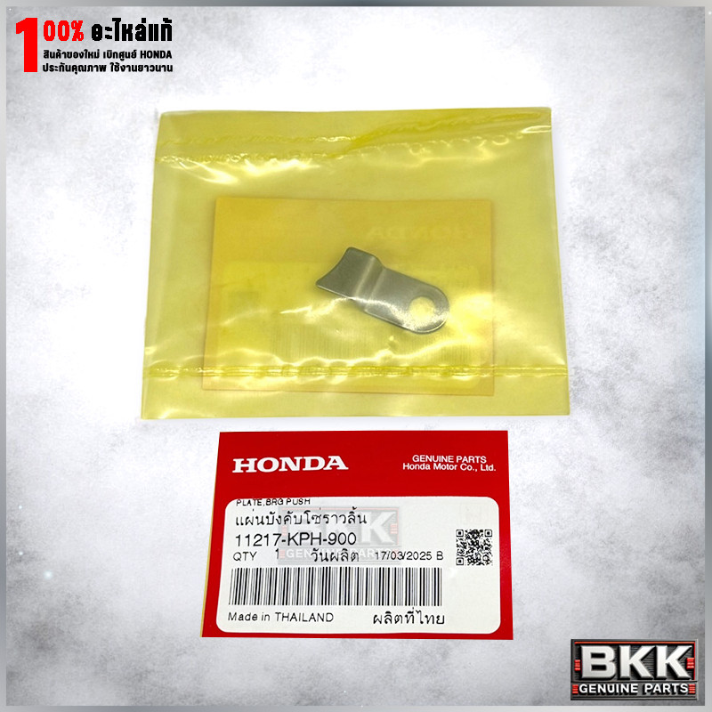 แผ่นบังคับโซ่ราวลิ้นแท้ศูนย์ Wave 125S,R,X /บังลม /ดรีม125 (11217-KPH-900)