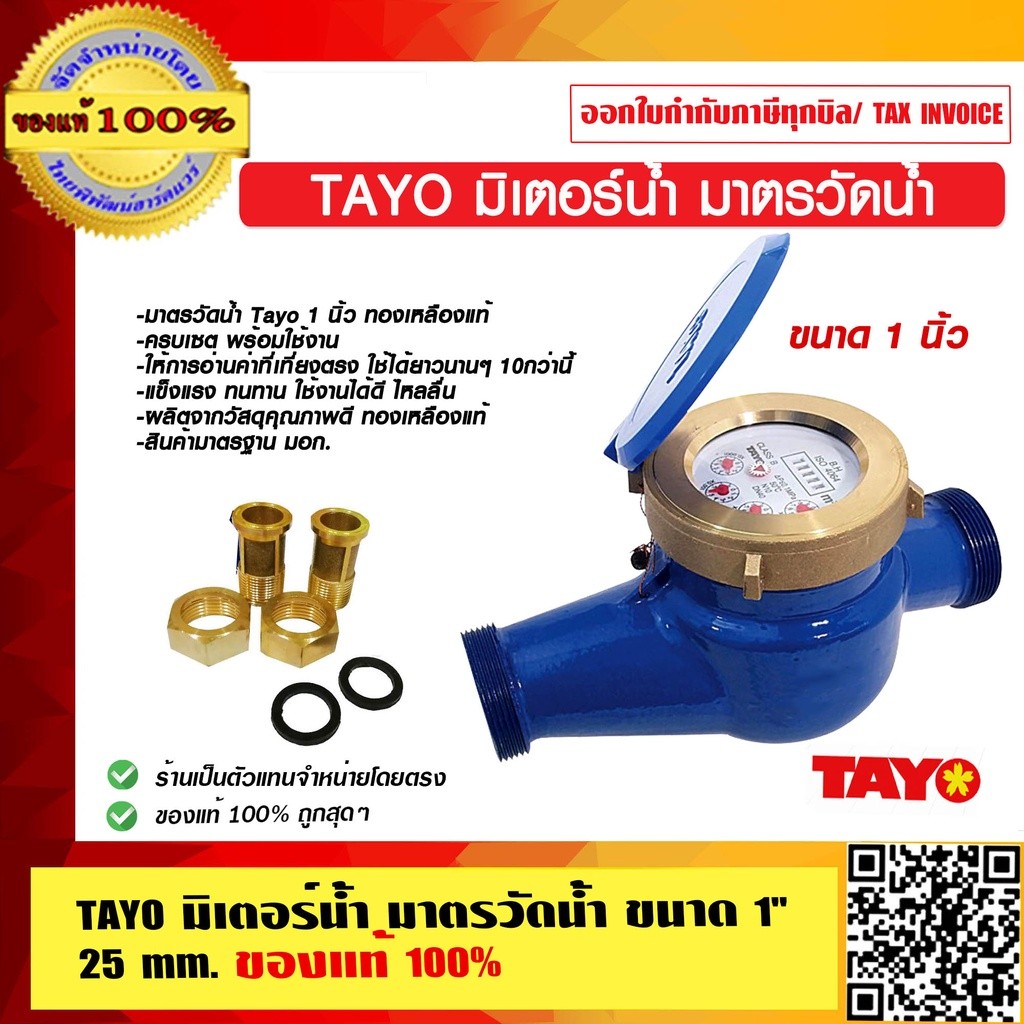 TAYO มิเตอร์น้ำ มาตรวัดน้ำ มีขนาดให้เลือก 1 นิ้ว 1นิ้วครึ่ง ของแท้ 100%