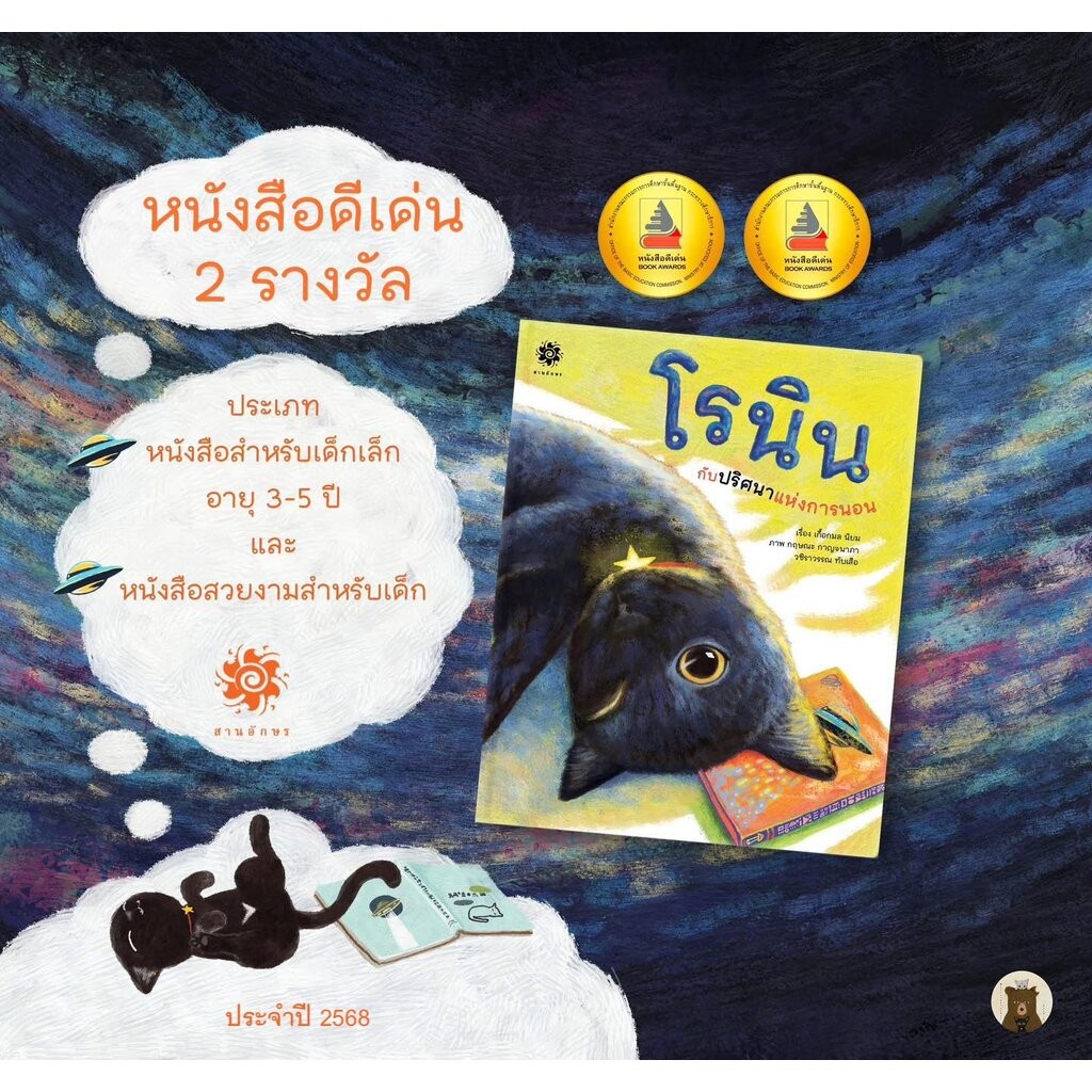 โรนินกับปริศนาแห่งการนอน(ปกแข็ง) 3 ปี+