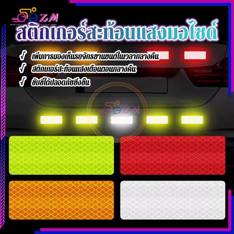 สติกเกอร์สะท้อนแสงมอไซด์ สติกเกอร์สะท้อนแสง 8*3cm รูปสี่เหลี่ยมผืนผ้า 10 ชิ้น มองเห็นได้ชัดสูง รถจักรยานยนต์ แบบสากล