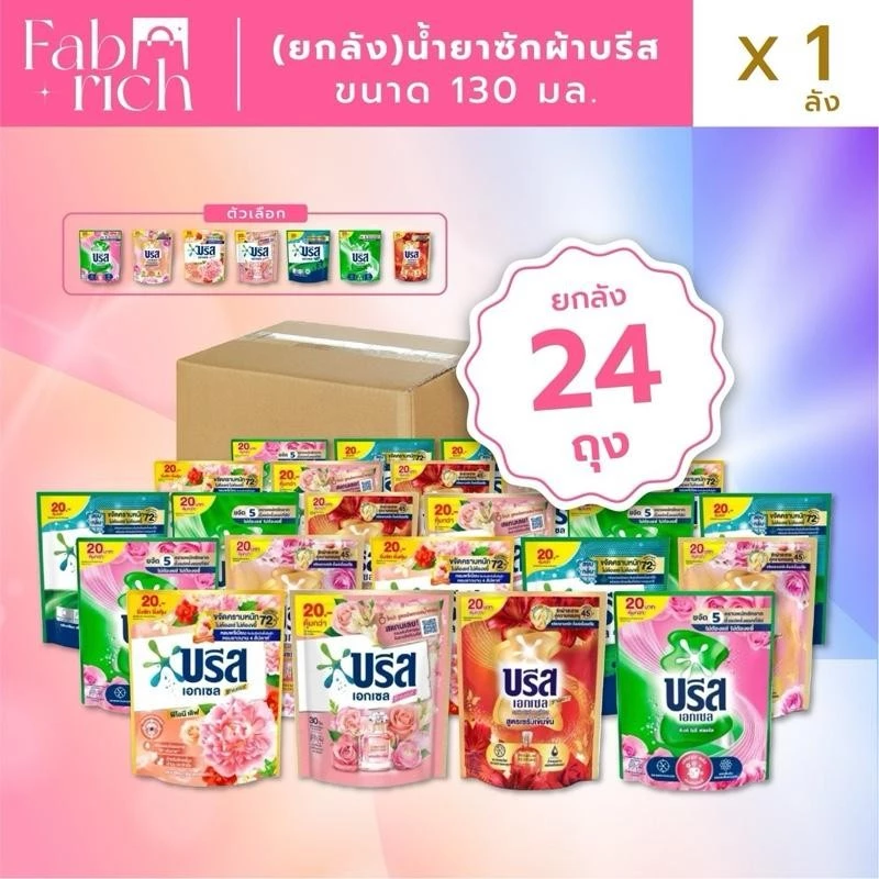 (ยกลัง24ถุงคละสีได้) บรีสน้ำยาซักผ้า 130มล. 24ถุง