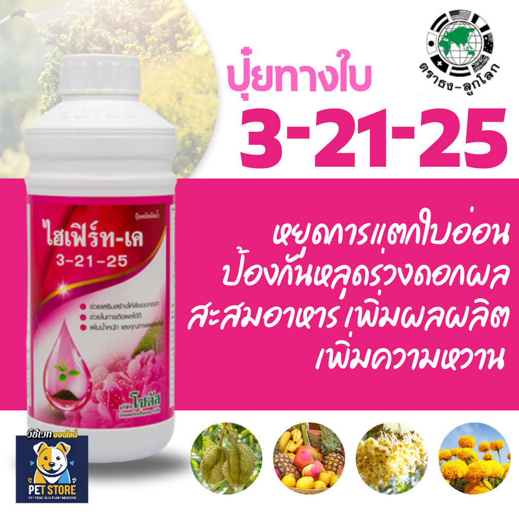 SN [โซตัส] ปุ๋ยน้ำ ไฮเฟิร์ท – เค 3-21-25   1 ลิตร สะสมอาหาร เพื่อการออกดอก เพิ่มผลผลิต รสชาติดี